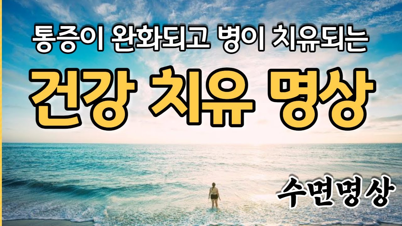 세포 면역력이 강화되고 아픈 몸과 마음이 치유됩니다 | 루이스헤이｜통증완화| 질병치유| 마음치유 | 건강치유 | 수면명상｜ASMR ｜긍정확언