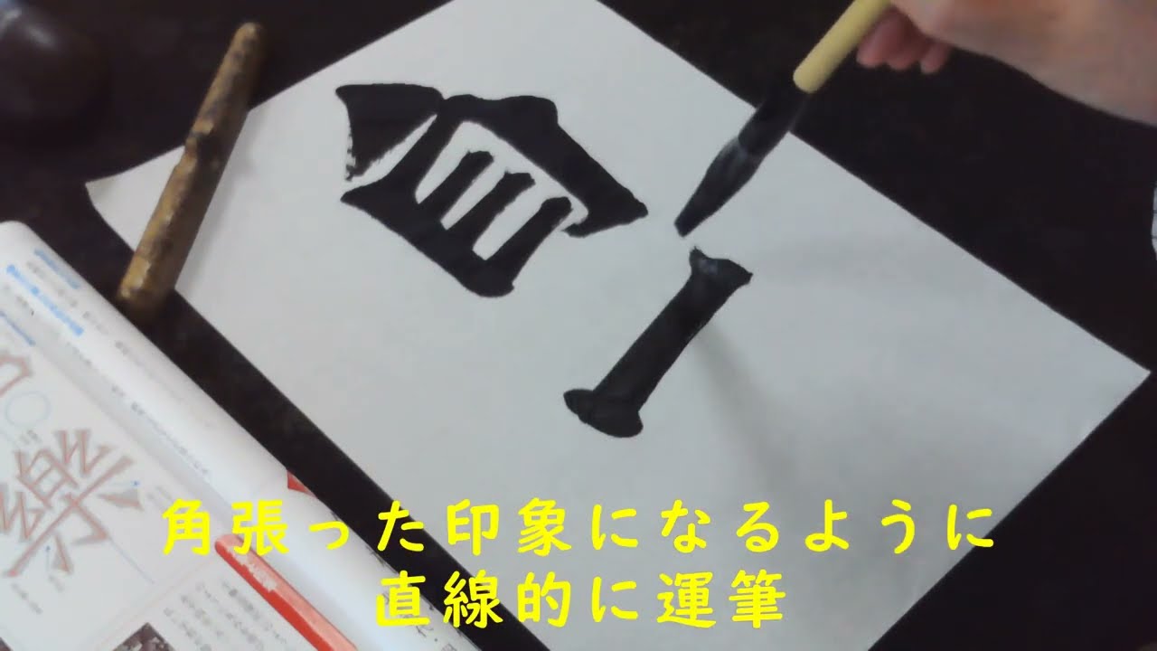 高等学校　書道Ⅰ　授業用　漢字の書　楷書　牛橛造像記　自在　Japanese calligraphy