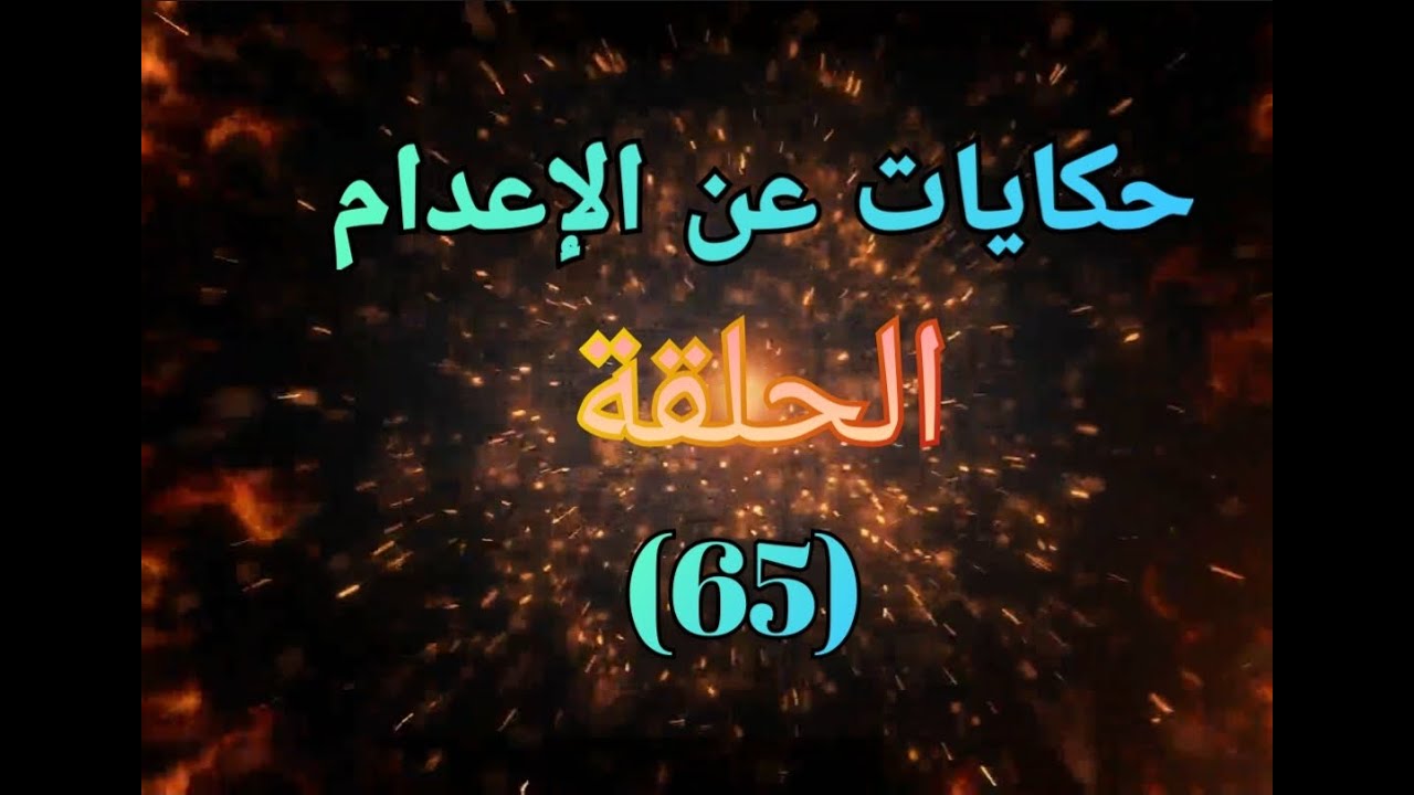 حكايات عن الإعدام..الحلقة (65)