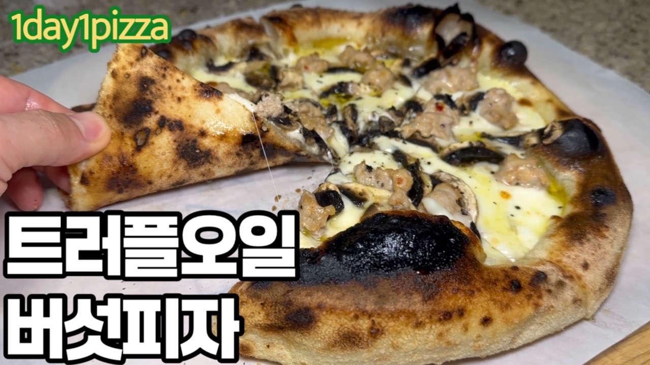 트러플오일 버섯 피자(truffle oil funghi pizza)