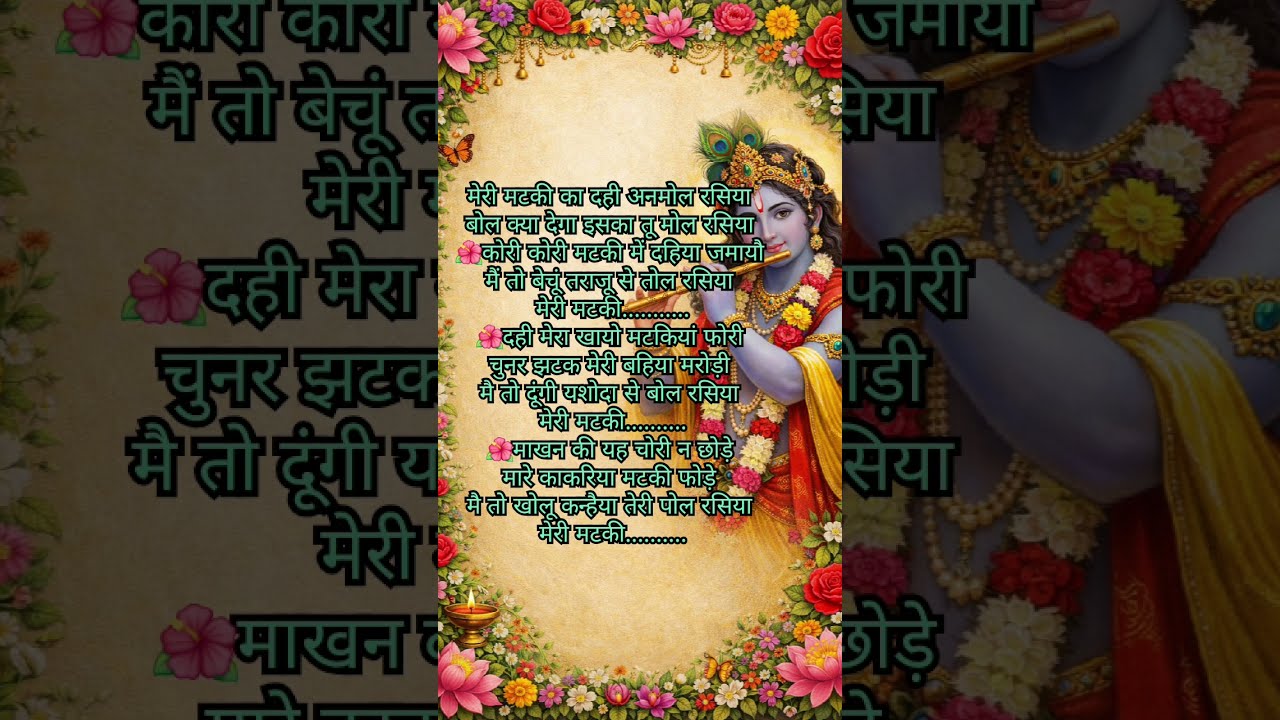 मेरी मटकी का दही अनमोल रसिया।  राधा कृष्ण भजन। #krishnabhajan