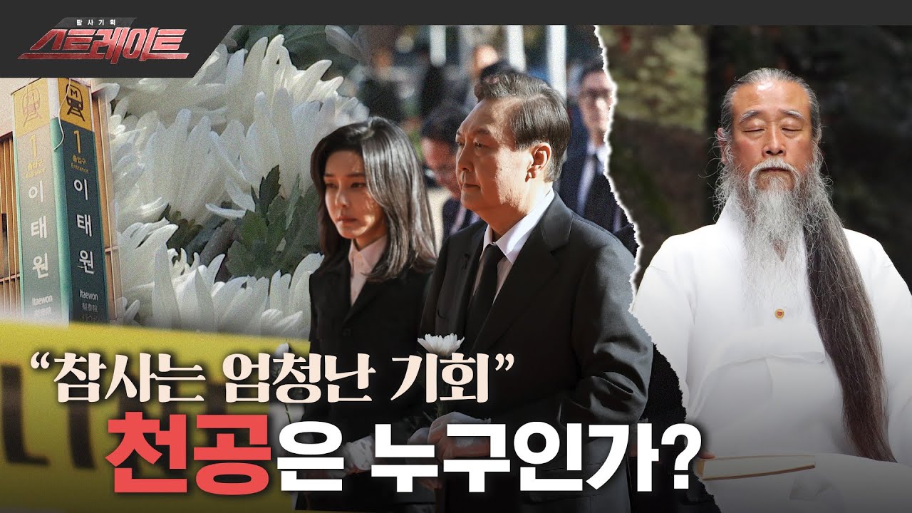 [풀버전] “참사는 엄청난 기회” 천공은 누구인가? - 스트레이트 190회 (22.11.20)