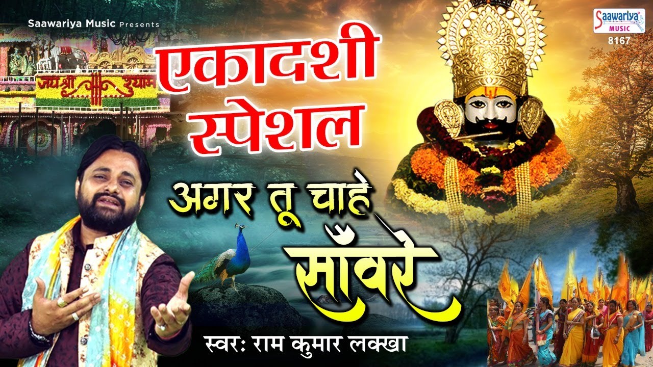 Shyam Tere Bhakton  Me Naam Ho Jaye - श्याम तेरे भक्तों में मेरा नाम हो जाए - Ram Kumar Lakha