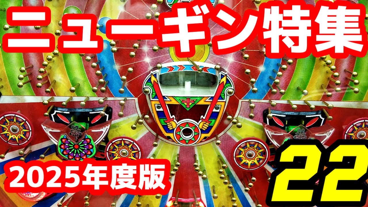 【ニューギン特集】1981年頃～　ハネモノ　デジパチ　権利物　一発　22機種