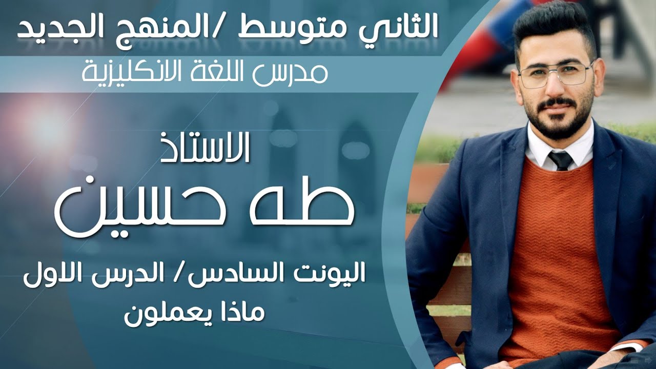 الثاني متوسط المنهج الجديد/ اليونت السادس الدرس الاول/ ماذا يعملون/ الاستاذ طه حسين