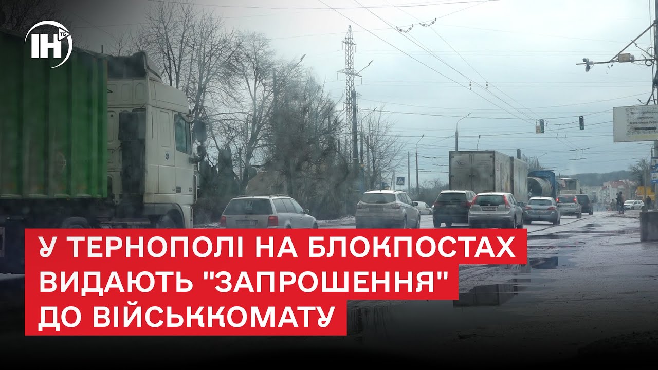 У Тернополі на блокпостах видають 