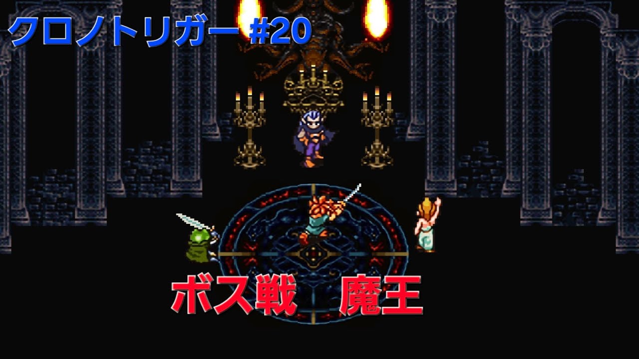 【クロノトリガー】#20  ボス戦 魔王(ムービー有り)/魔王城～中世～(スマホ版)