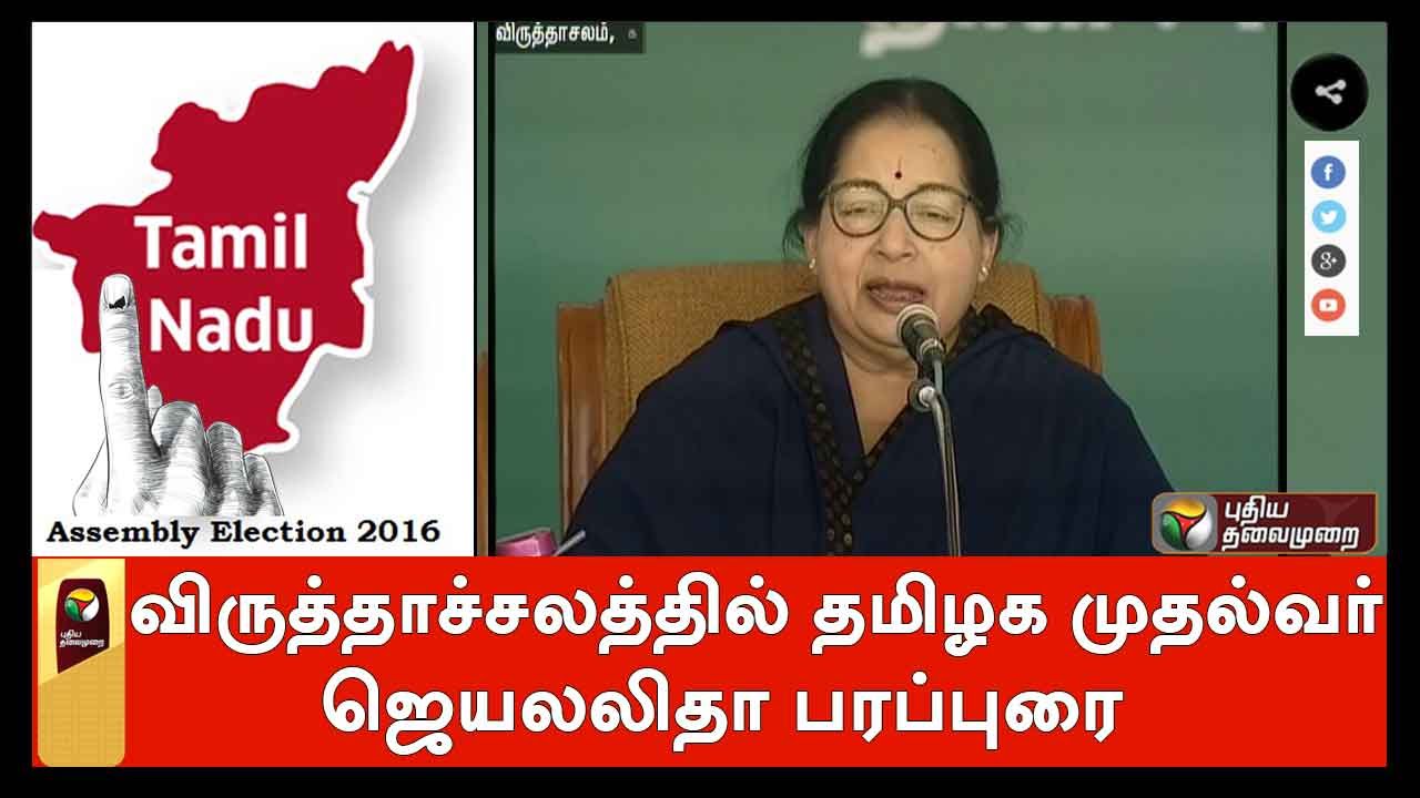 Jayalalithaa speech at election campaign in Virudhachalam