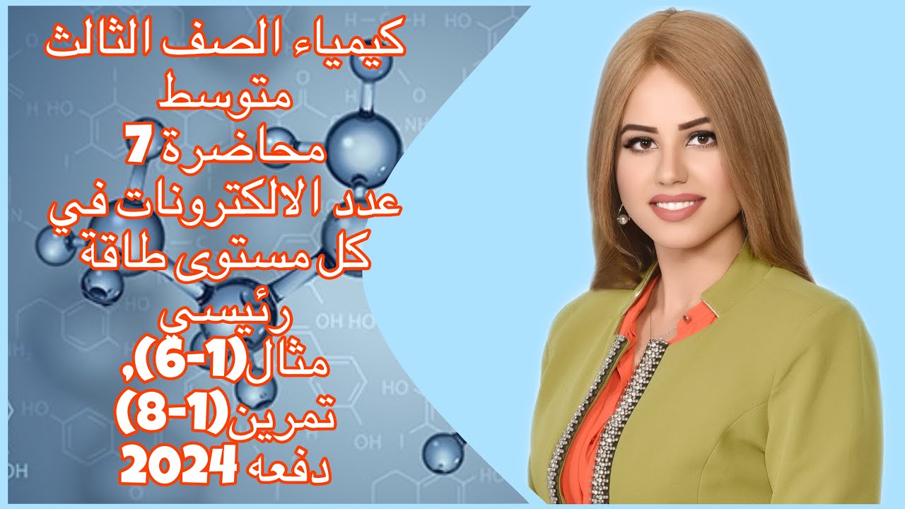 كيمياء الصف الثالث متوسط/الفصل الاول/محاضرة 7/مثال(1-6)عدد الالكترونات في كل مستوى طاقة رئيسي/2024