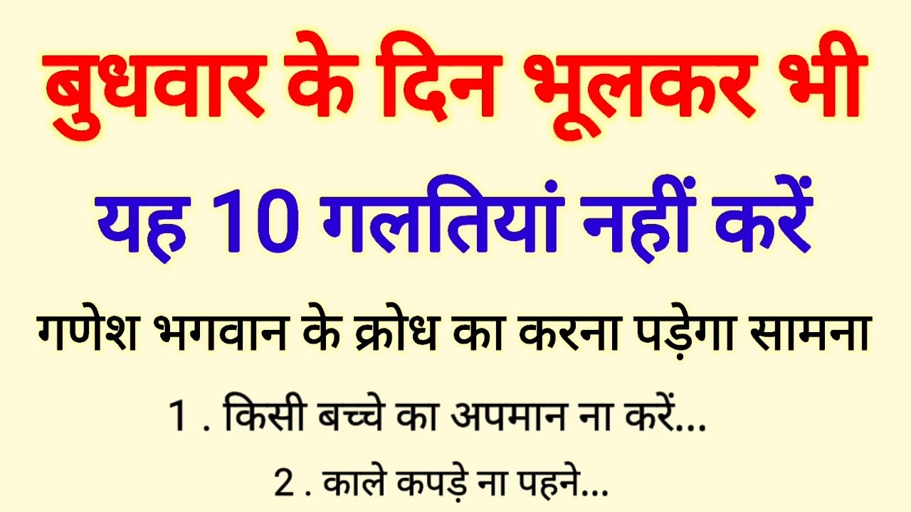 बुधवार के दिन भूलकर भी ना करें यह 10 गलतियां ' गणेश भगवान के क्रोध का करना पड़ेगा सामना