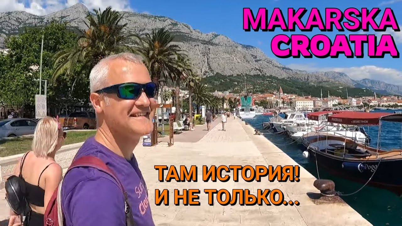 МАКАРСКА, ХОРВАТИЯ - ГУЛЯЕМ ПО СТАРОМУ ГОРОДУ! КРАСОТА!