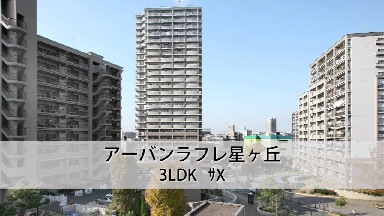 UR賃貸住宅　中部エリア アーバンラフレ星ヶ丘（3LDK　ｻX）