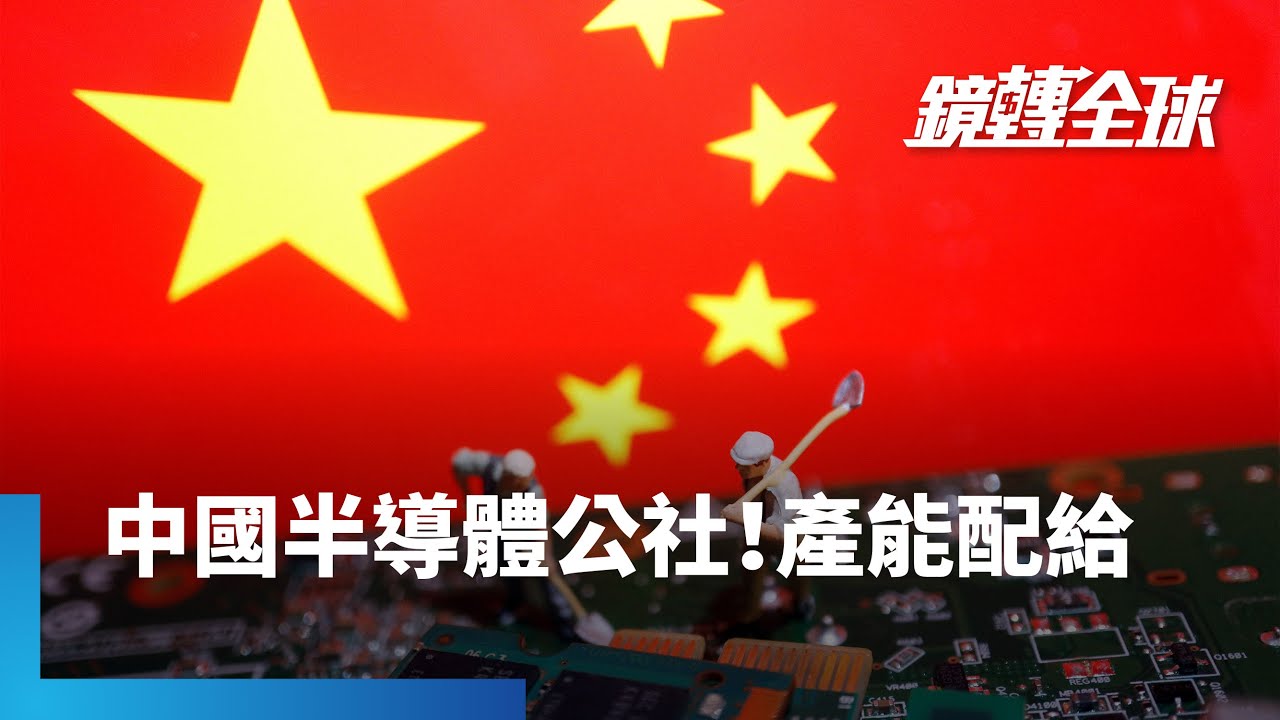 北京強迫使用中國國產AI晶片　中芯良率卻差到100片僅5片能用　晶片荒迫使產能必須實施配給　優先供應華為等大廠｜鏡轉全球｜