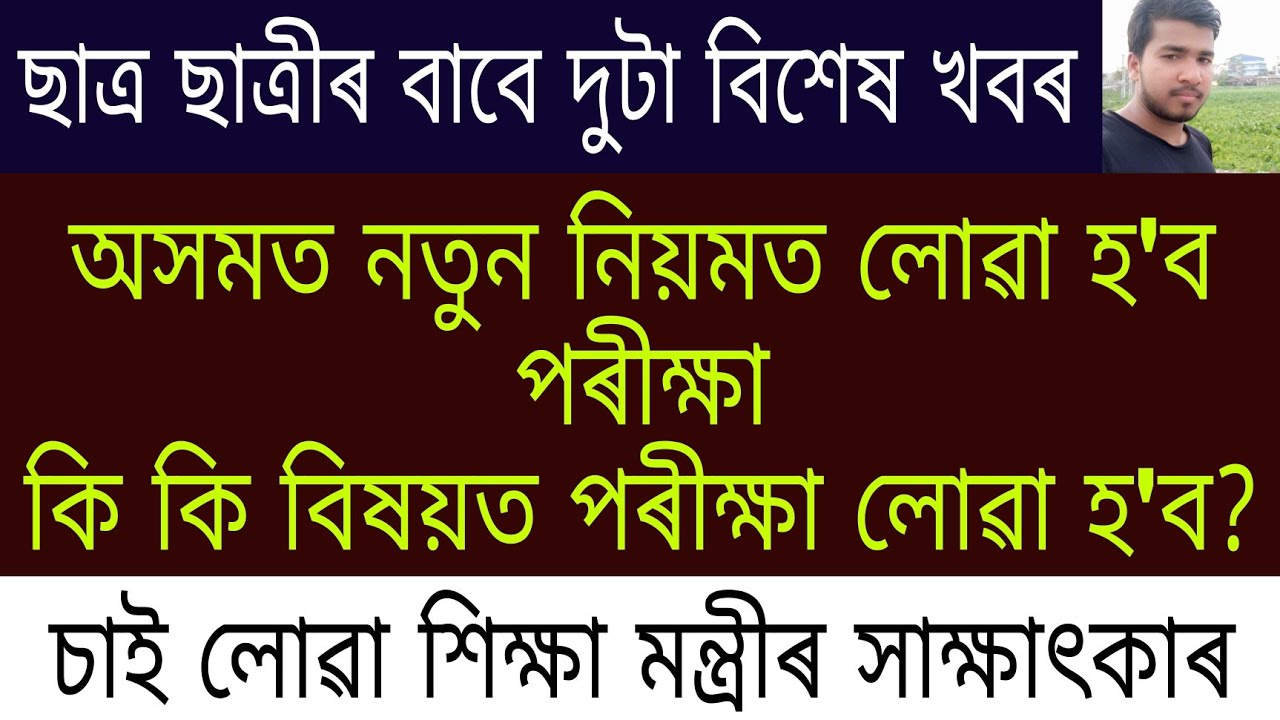 Assam HSLC and HS Final Exam 2021 New Rules This Year|| Education Minister Special Interview||