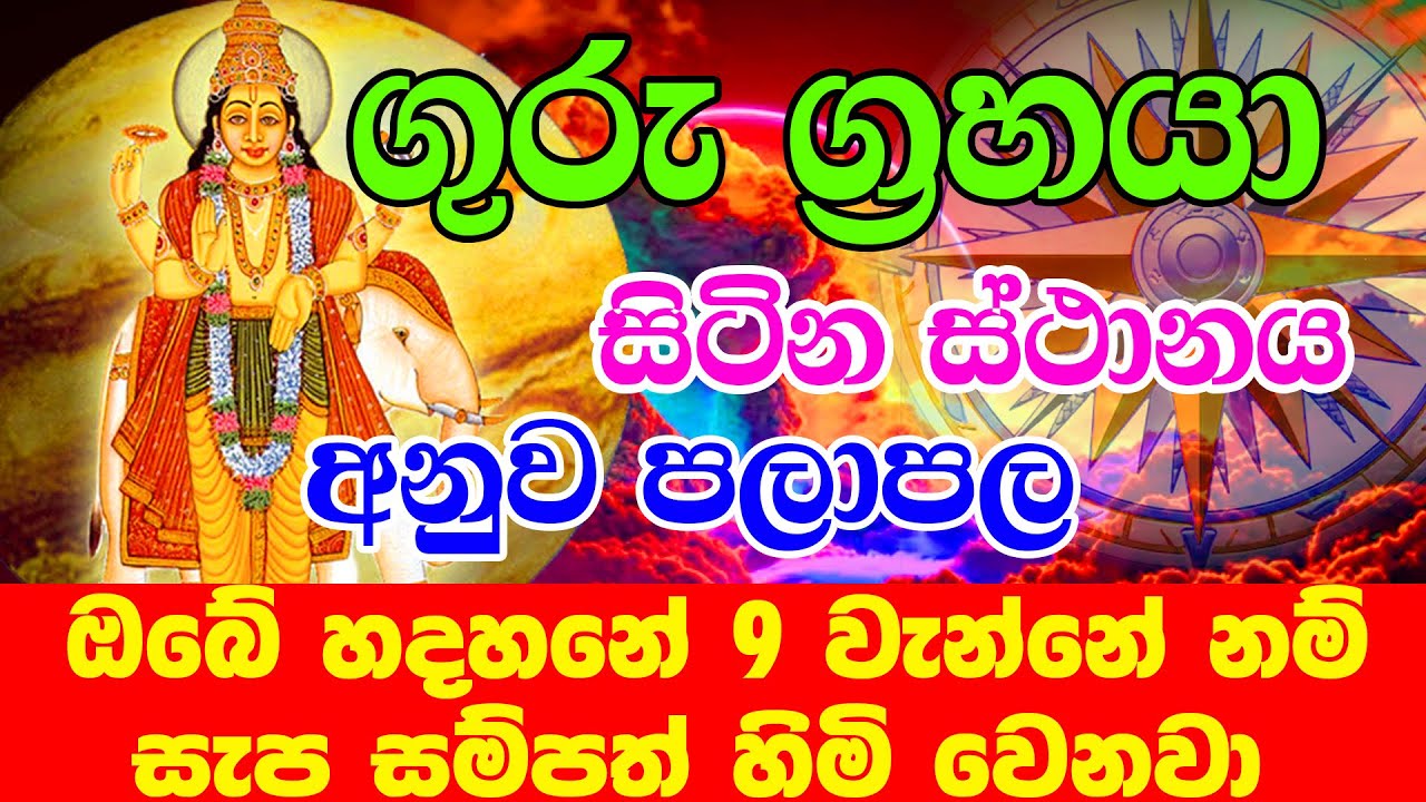 Horoscope | ගුරු ග්&zwj;රහයා හඳුනා ගනිමු | Let's identify Jupiter exactly | Sinhala Horoscope