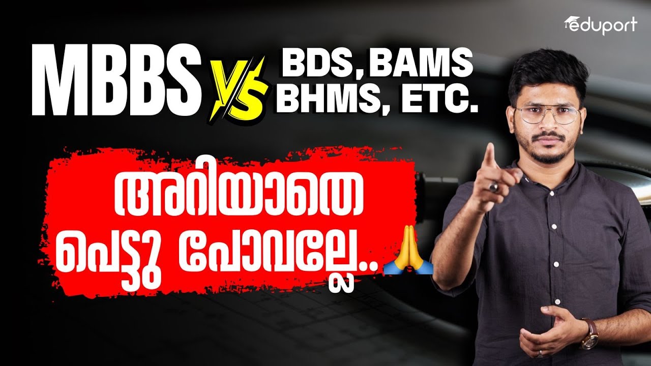 MBBS vs BDS,BAMS.. Reality!😱|അറിയാതെ പെട്ടുപോവല്ലേ
