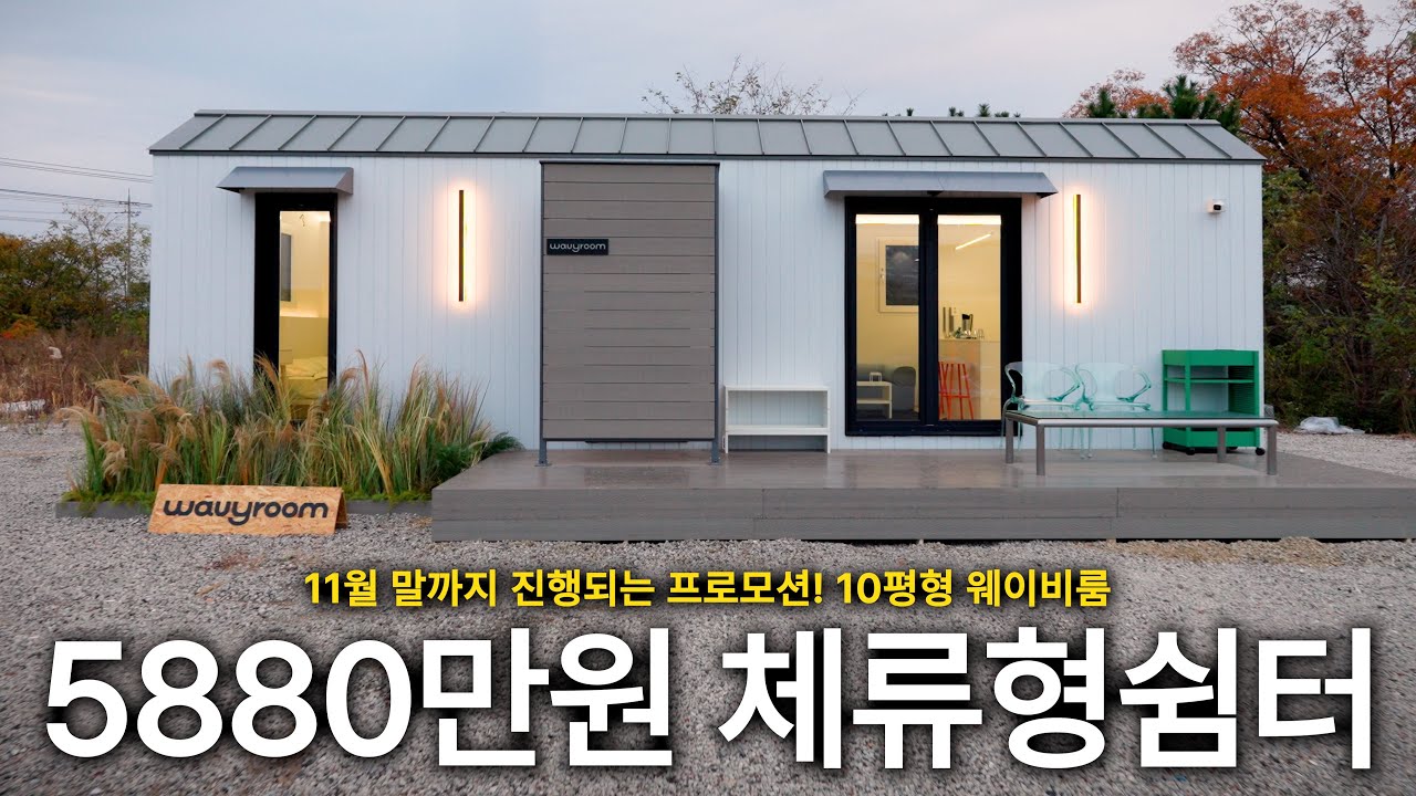 실물 최초공개! 10평형 체류형쉼터를 공개합니다 | 농막 | 이동식주택 | 농촌체류형쉼터
