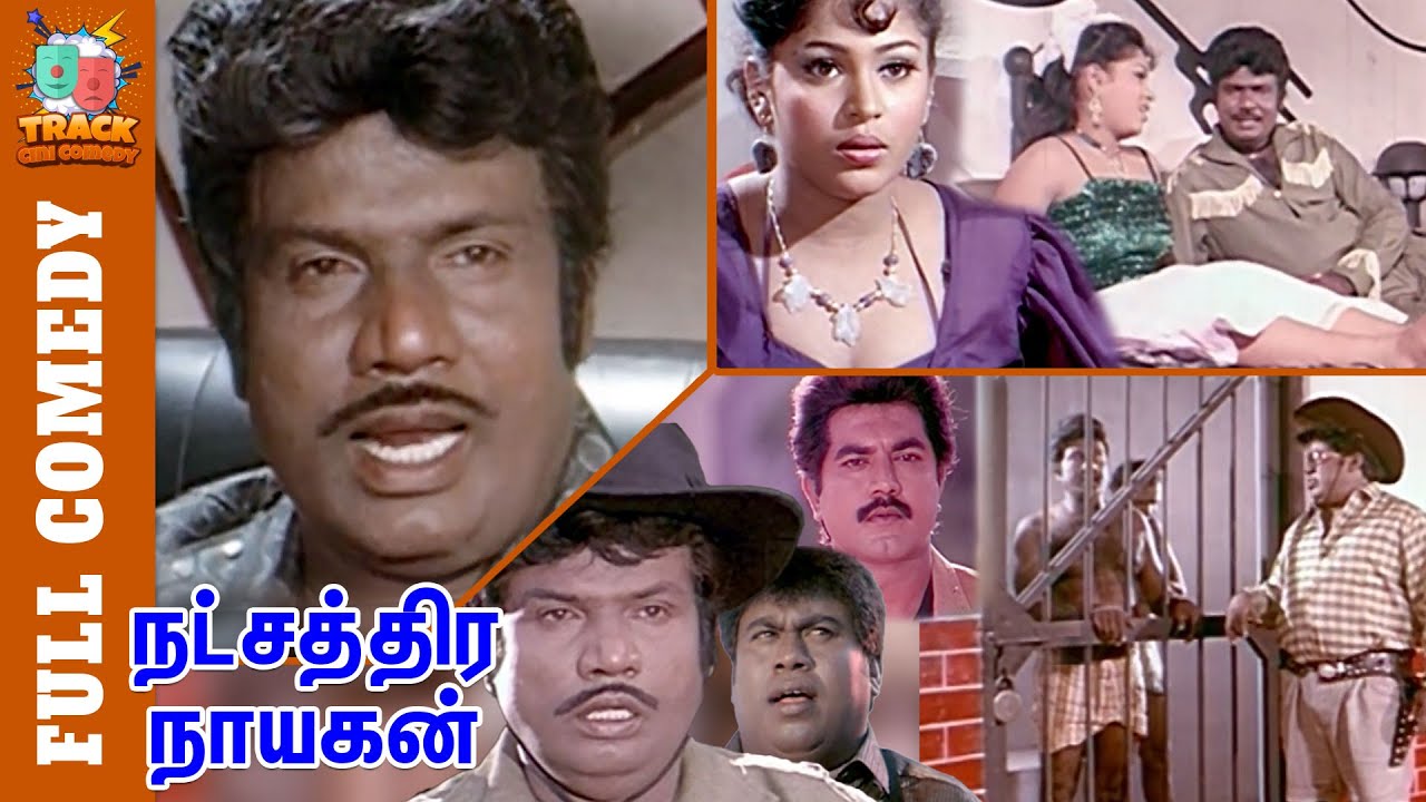 Natchathira Nayagan Full Comedy | Goundamani Senthil Detective Comedy | Sarathkumar | Track Cini