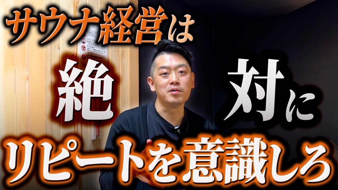 【現役経営者が教える】サウナ経営の落とし穴に気づいていますか？