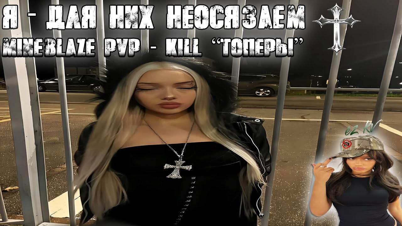 ТОПЕРЫ МАЙНБЛЕЙЗА НЕ ПОПАДАЮТ ПО МНЕ - Mineblaze pvp