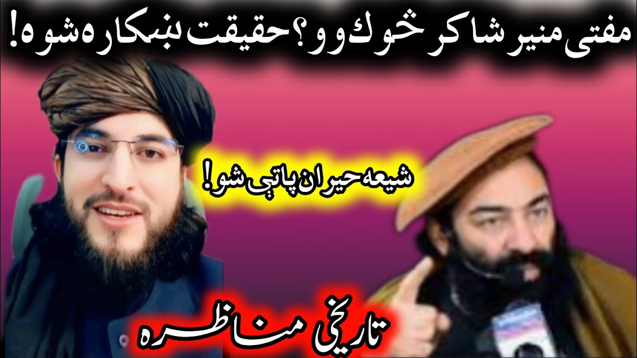 دہ یو شیعہ سوال: مفتی منیر شاکر سوک وو؟ قاری صاحب زبردست جواب | مکمل مناظرہ