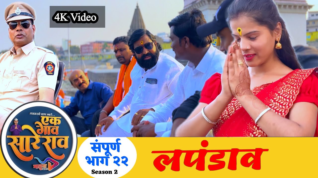 भुजंगराव इन्स्पेक्टर सोबत लपंडाव कसा खेळतात..? 🔥😎🔥 संपूर्ण भाग २२ एक गाव सारे राव #4k 