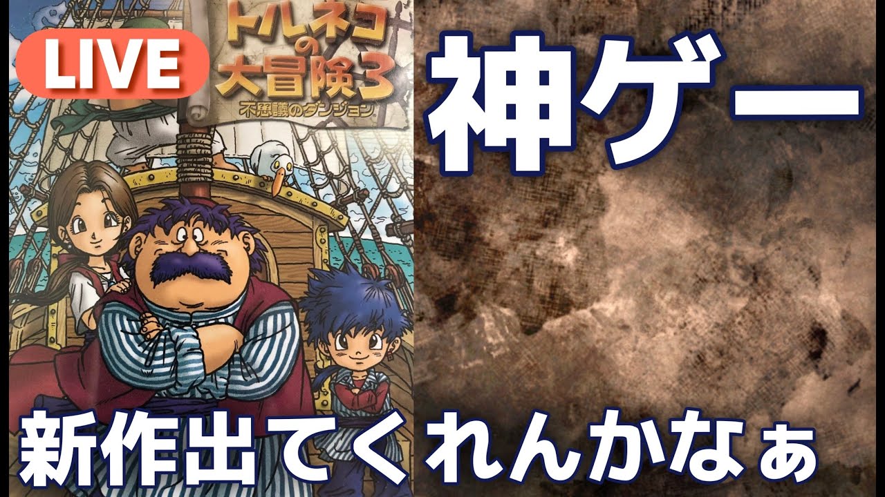 【トルネコの大冒険3】みんな知ってる？この神ゲー