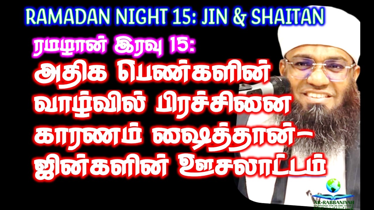 RAMADAN 15th இரவு: அதிக பெண்கள் வாழ்வில் பிரச்சினை காரணம் ஷைத்தான்-ஜின்களின் ஊசலாட்டம் #barakah #dua