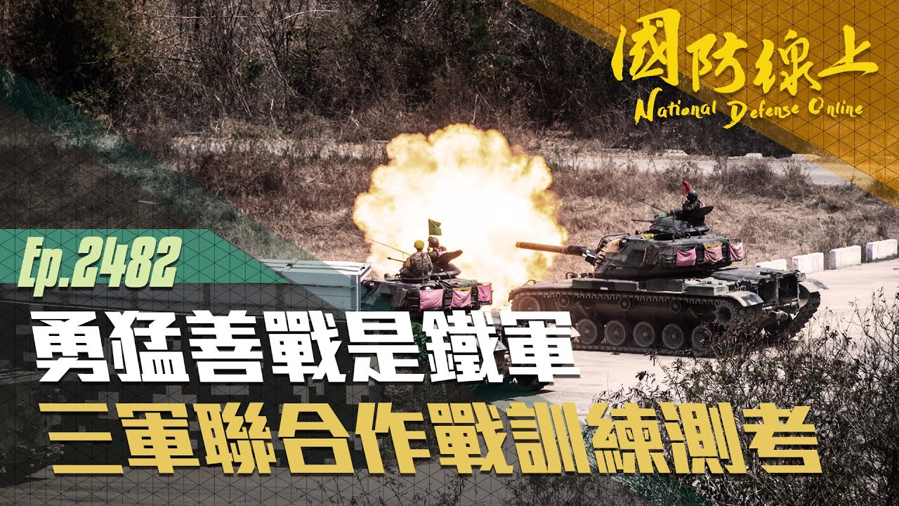 《國防線上-勇猛善戰是鐵軍》陸戰九九旅三軍聯合作戰訓練測考