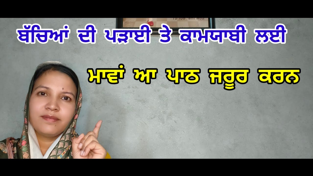 ਬੱਚਿਆਂ ਦੀ ਪੜ੍ਹਾਈ ਤੇ ਕਾਮਯਾਬੀ ਲਈ ਮਾਵਾਂ ਆਹ ਪਾਠ ਜਰੂਰ ਕਰਨ।।