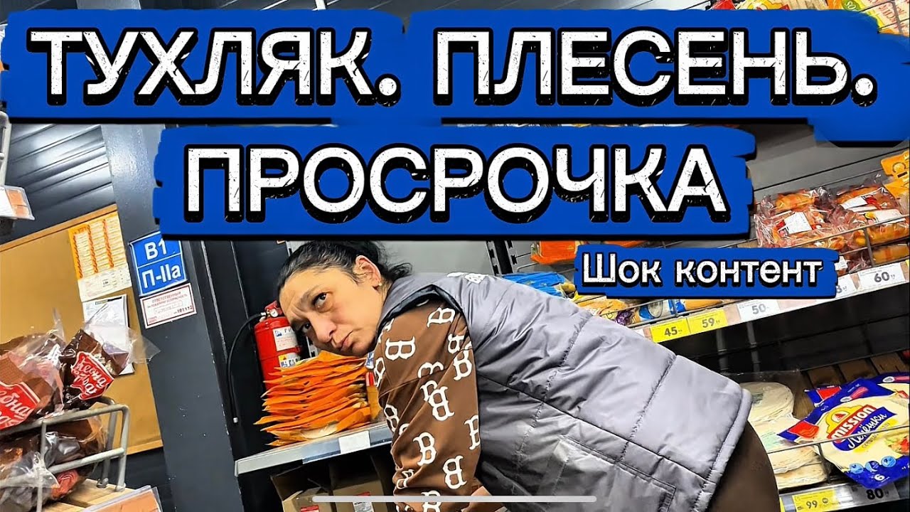 ВЕРНЫЙ ТРАВИТ ЛЮДЕЙ. Тухляк просрочка 