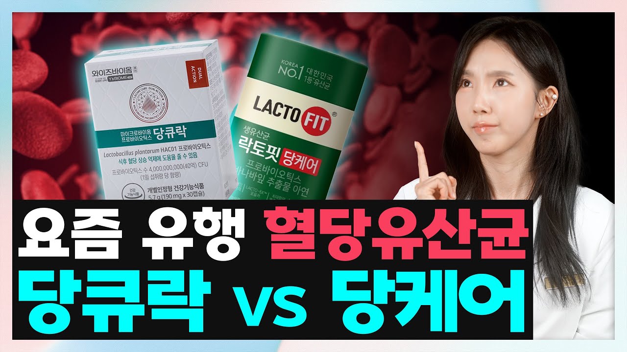 요즘 유행하는 혈당유산균, 당큐락 VS 당케어! 🧬 | 혈당유산균 꼭 먹어야할까요?