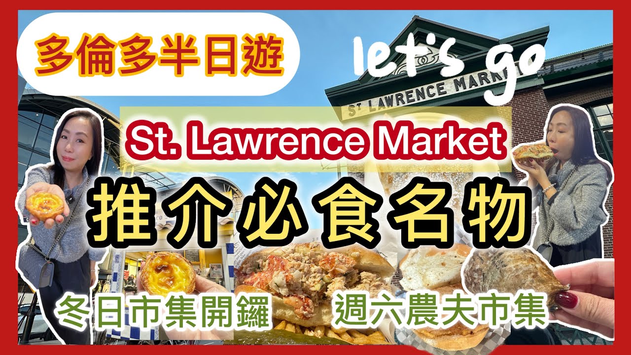 多倫多必到🇨🇦St. Lawrence Market 半日遊🚗帶你食盡名物🍴冬日市集開鑼🎄 必試生蠔＋葡撻＋龍蝦卷 #多倫多飲食 #美食 #週末好去處 #多倫多生活 #旅遊 #必食 