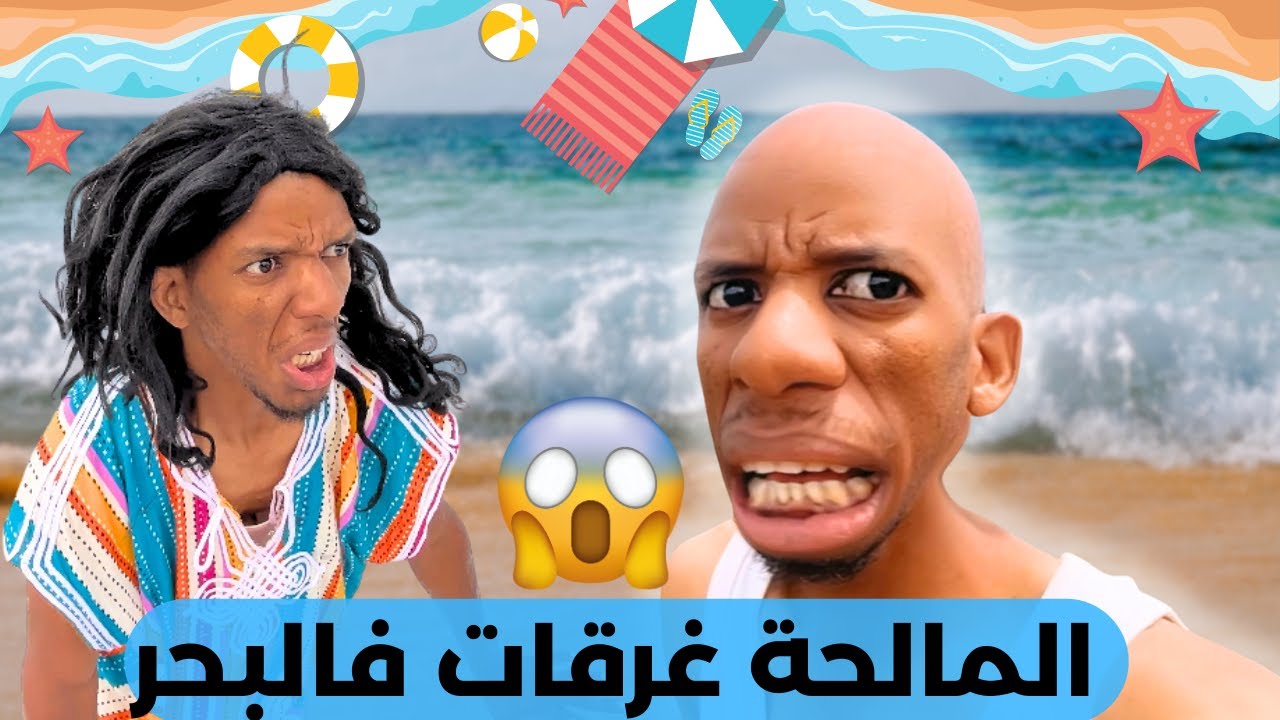 اوأخيرا مشينا لبحر.. ولكن ختي المالحة غرقات 😰