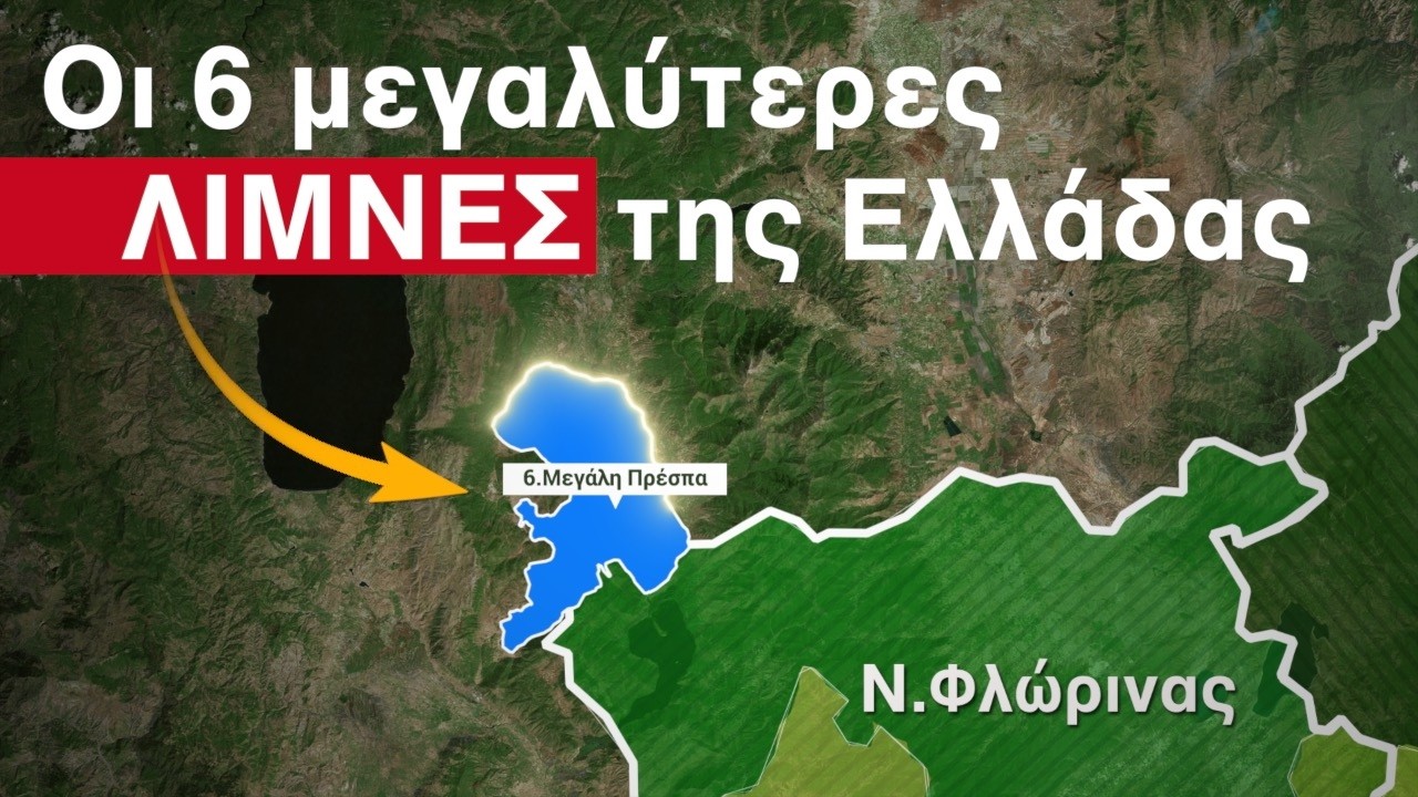 Ποιες είναι οι 6 μεγαλύτερες λίμνες της Ελλάδας;