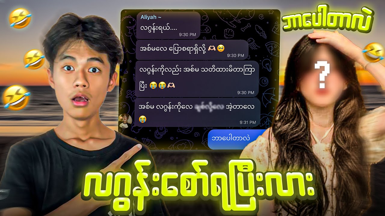 နောက်ဆုံးတော့ လဂွန်းစော်ရပြီးလား🤣🤣