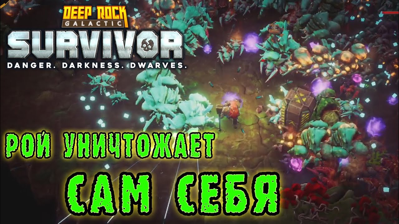 Deep Rock Galactic Survivor ► Последняя Смертелка в 2025 году / Можно ли уклониться от взрыва?