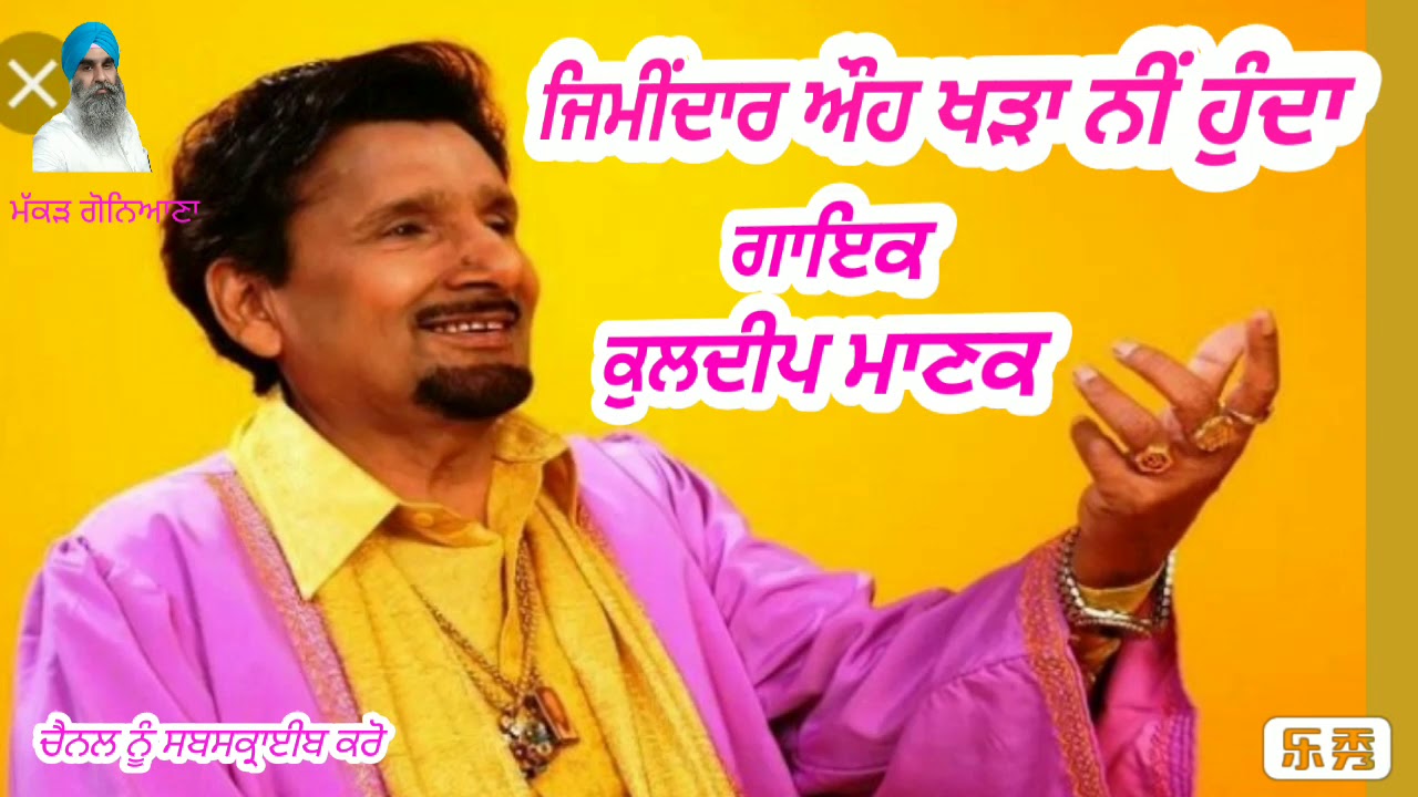 1.ਜਿਮੀਂਦਾਰ ਔਹ ਖੜਾ ਨੀਂ ਹੁੰਦਾ(Kuldeep Manak)(ਕੁਲਦੀਪ ਮਾਣਕ)