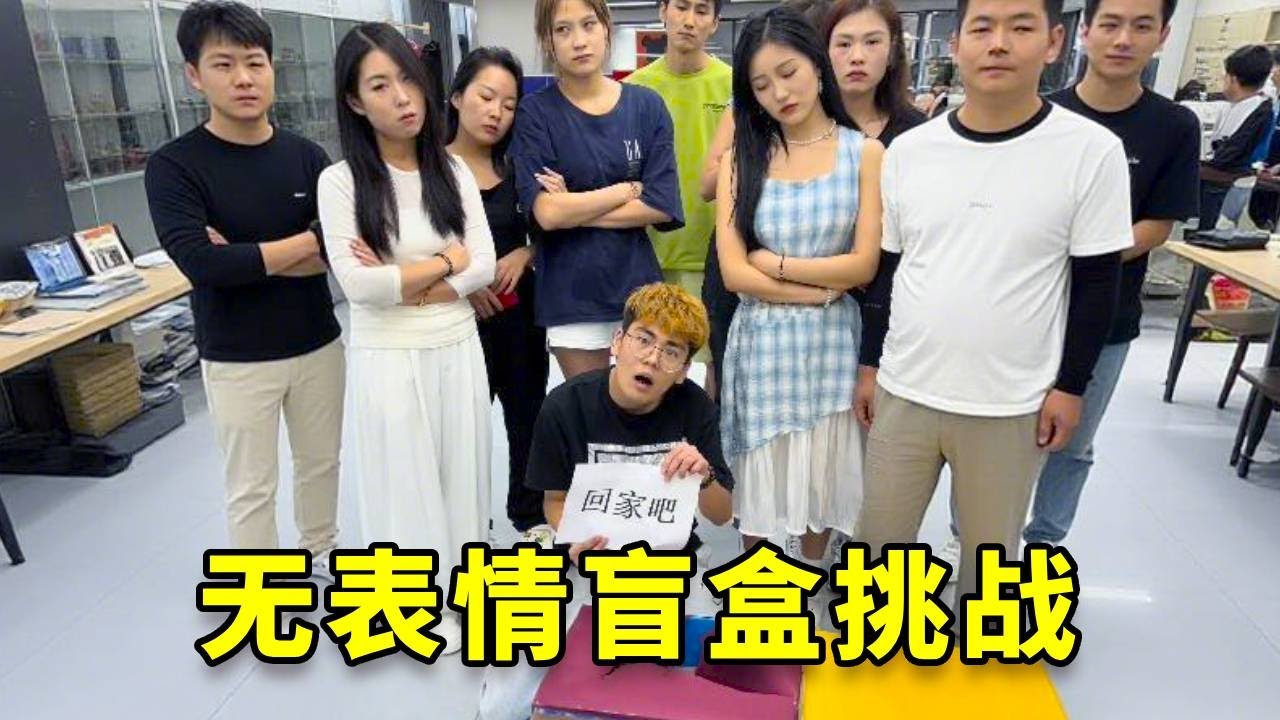 无表情开盲盒挑战，你家老板敢带你们这样玩游戏么 #办公室游戏 #欢乐办公室 #趣味游戏