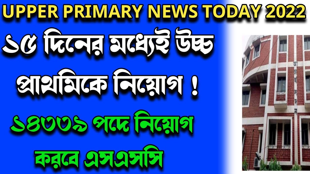 Upper primary latest news today|WB upper primary Update|West Bengal upper primary interview news