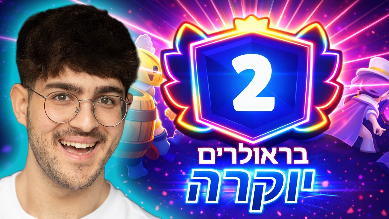 השגתי 2 יוקרה במשחק 1!!! (שיא ישראלי חדש!)