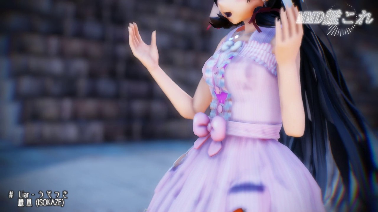 【MMD艦これ】 Liar - うそつき 【磯風】