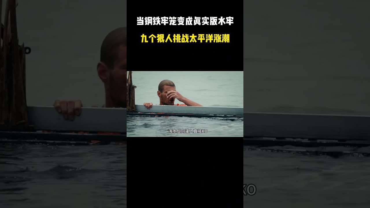 当钢铁牢笼变成真实版水牢，九个狠人挑战太平洋涨潮 #综艺解说 #综艺 #网红
