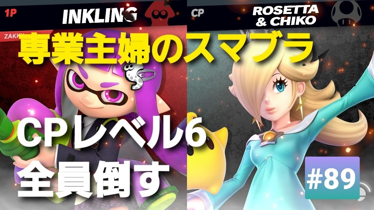 【#89】昭和生まれ【専業主婦のスマブラ】CPレベル６全員倒す！！５１人目、ロゼッタ＆チコ