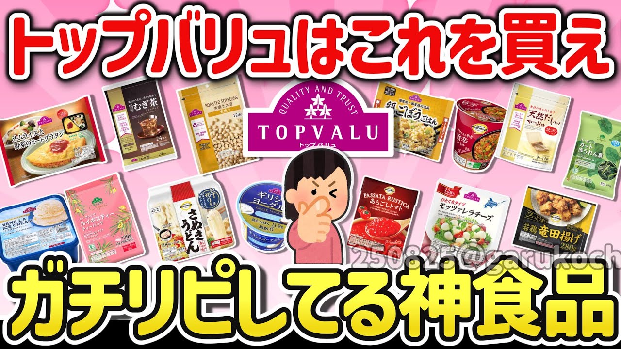 【有益スレ】トップバリュはこれを買え！マジでオススメの鬼リピ神商品とイマイチな商品も教えて！【ガルちゃんGirlschannelまとめ】