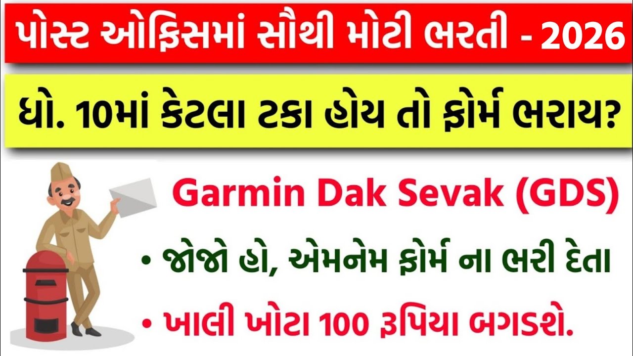 ધોરણ 10 માં કેટલા ટકા હોય તો ફોર્મ ભરાય? | India Post Office GDS Recruitment 2026 | GDS Bharti 2026