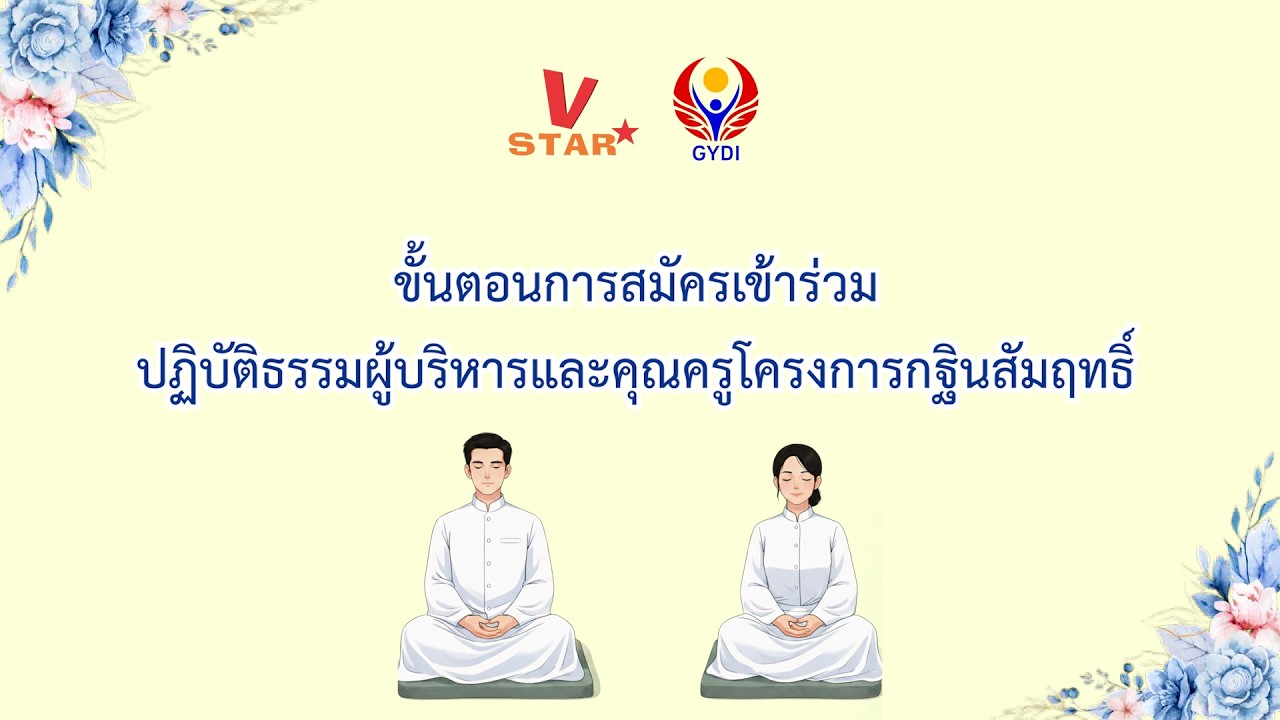 ขั้นตอนการสมัครปฏิบัติธรรมผู้บริหาร และ คุณครูโครงการกฐินสัมฤทธิ์ 2569