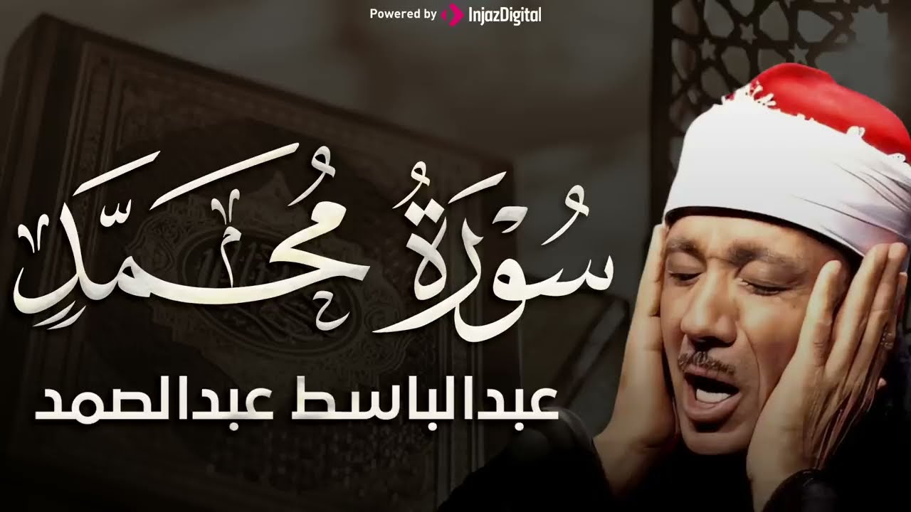تلاوة خاشعة لسورة محمد كاملة   الشيخ عبدالباسط عبدالصمد الباكي المبكي تلاوة خاشعة مبهرة