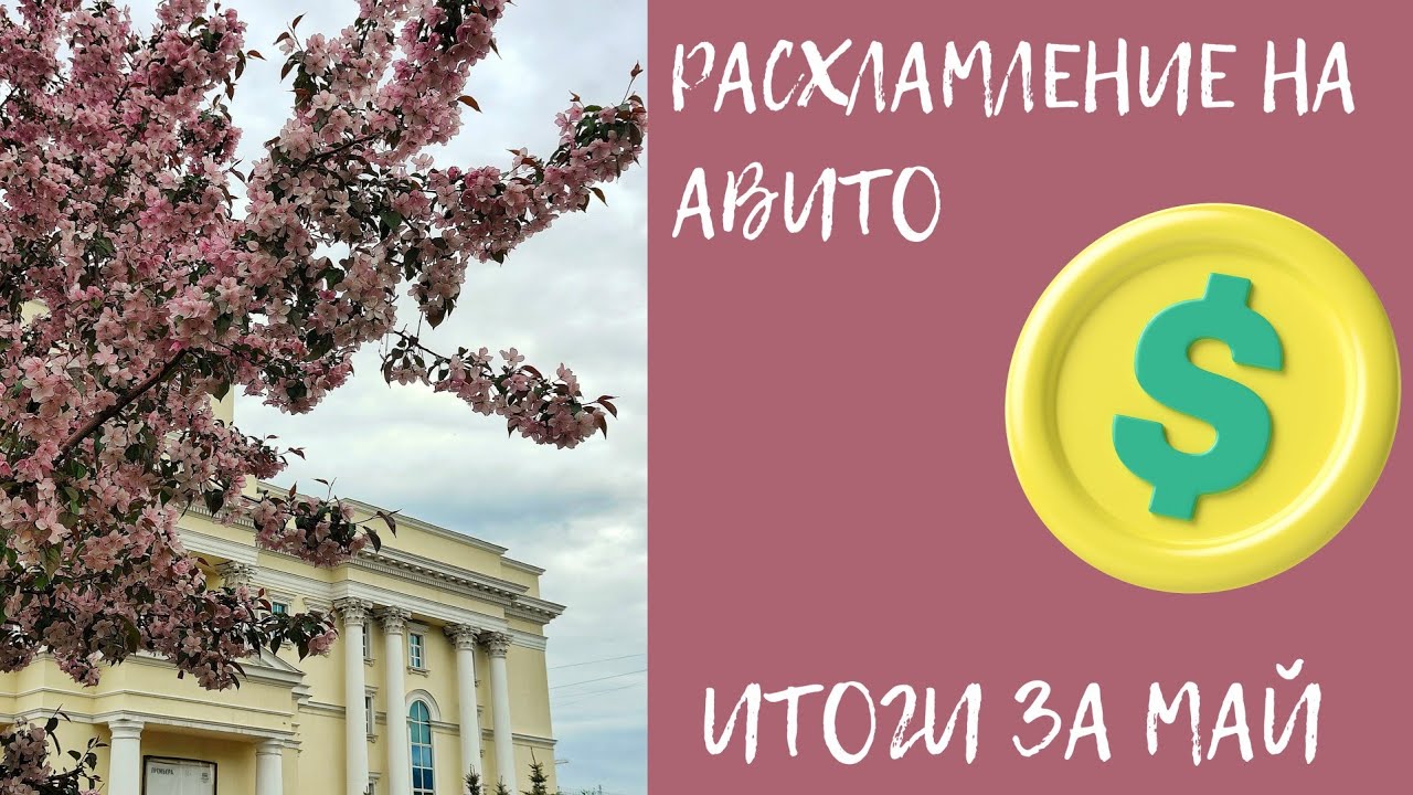 Сколько получилось заработать на Авито в мае?