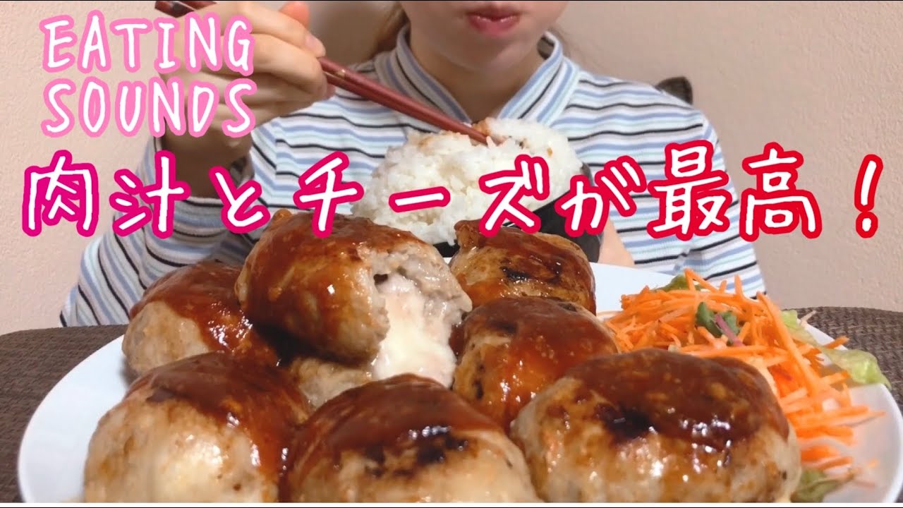 《Eating sounds》肉汁たっぷりチーズインハンバーグ! Cheese stuffed hamburger steak!